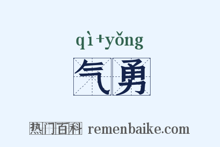 气勇是什么意思的图片
